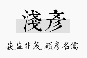 浅彦名字的寓意及含义