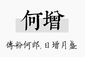 何增名字的寓意及含义