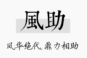 风助名字的寓意及含义