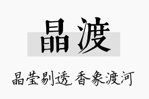 晶渡名字的寓意及含义