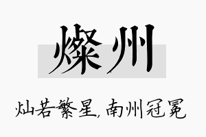 灿州名字的寓意及含义