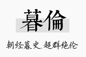 暮伦名字的寓意及含义