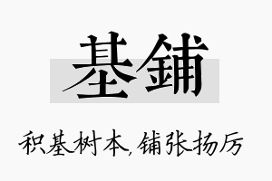 基铺名字的寓意及含义