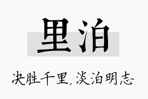 里泊名字的寓意及含义