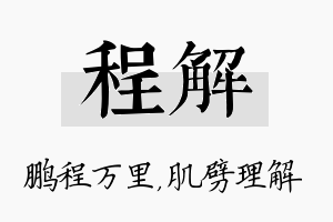 程解名字的寓意及含义