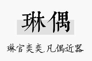 琳偶名字的寓意及含义