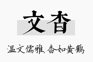 文杳名字的寓意及含义