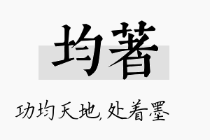 均着名字的寓意及含义