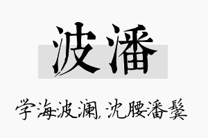 波潘名字的寓意及含义