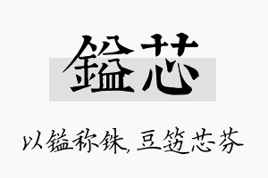 镒芯名字的寓意及含义