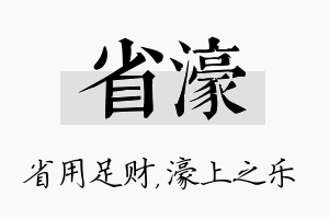 省濠名字的寓意及含义