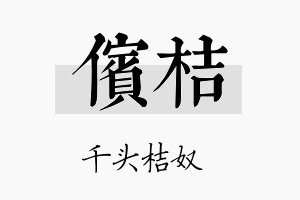 傧桔名字的寓意及含义