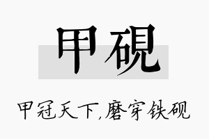 甲砚名字的寓意及含义