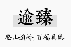 逾臻名字的寓意及含义