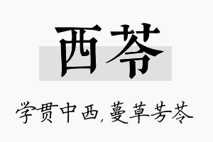 西苓名字的寓意及含义