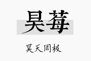 昊莓名字的寓意及含义