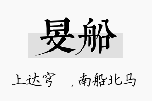 旻船名字的寓意及含义