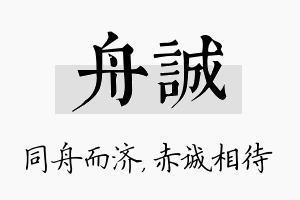 舟诚名字的寓意及含义