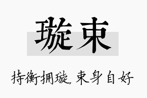 璇束名字的寓意及含义