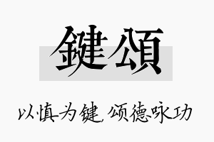 键颂名字的寓意及含义