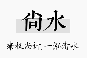 尚水名字的寓意及含义