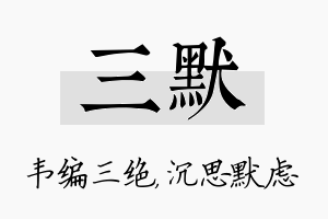 三默名字的寓意及含义