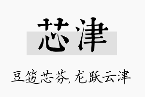 芯津名字的寓意及含义