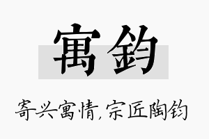 寓钧名字的寓意及含义