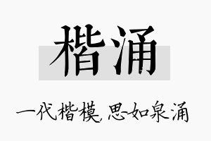 楷涌名字的寓意及含义