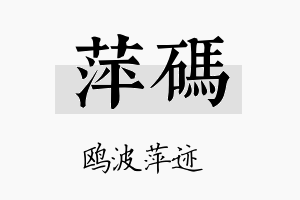 萍码名字的寓意及含义