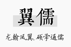 翼儒名字的寓意及含义