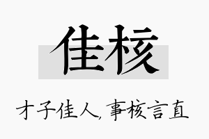 佳核名字的寓意及含义