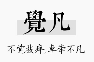 觉凡名字的寓意及含义