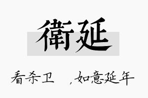 卫延名字的寓意及含义