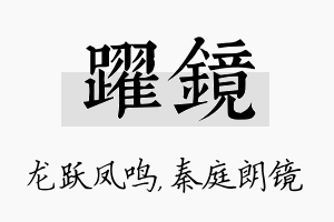 跃镜名字的寓意及含义