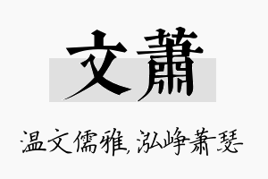 文萧名字的寓意及含义