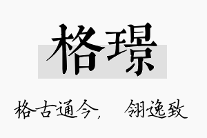 格璟名字的寓意及含义