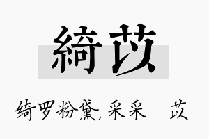 绮苡名字的寓意及含义