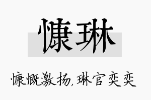 慷琳名字的寓意及含义