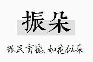 振朵名字的寓意及含义