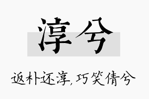 淳兮名字的寓意及含义