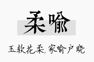 柔喻名字的寓意及含义