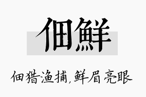 佃鲜名字的寓意及含义