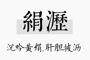 绢沥名字的寓意及含义