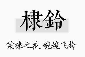 棣铃名字的寓意及含义