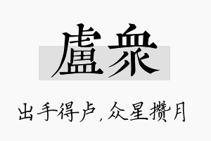 卢众名字的寓意及含义