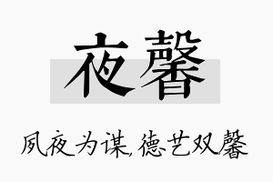 夜馨名字的寓意及含义