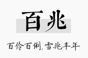 百兆名字的寓意及含义