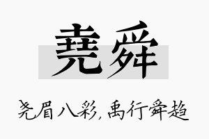 尧舜名字的寓意及含义