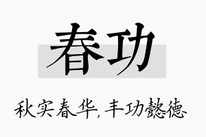 春功名字的寓意及含义